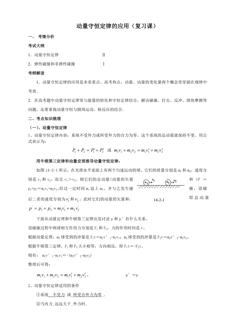 动量守恒定律的应用(复习课)_第1页