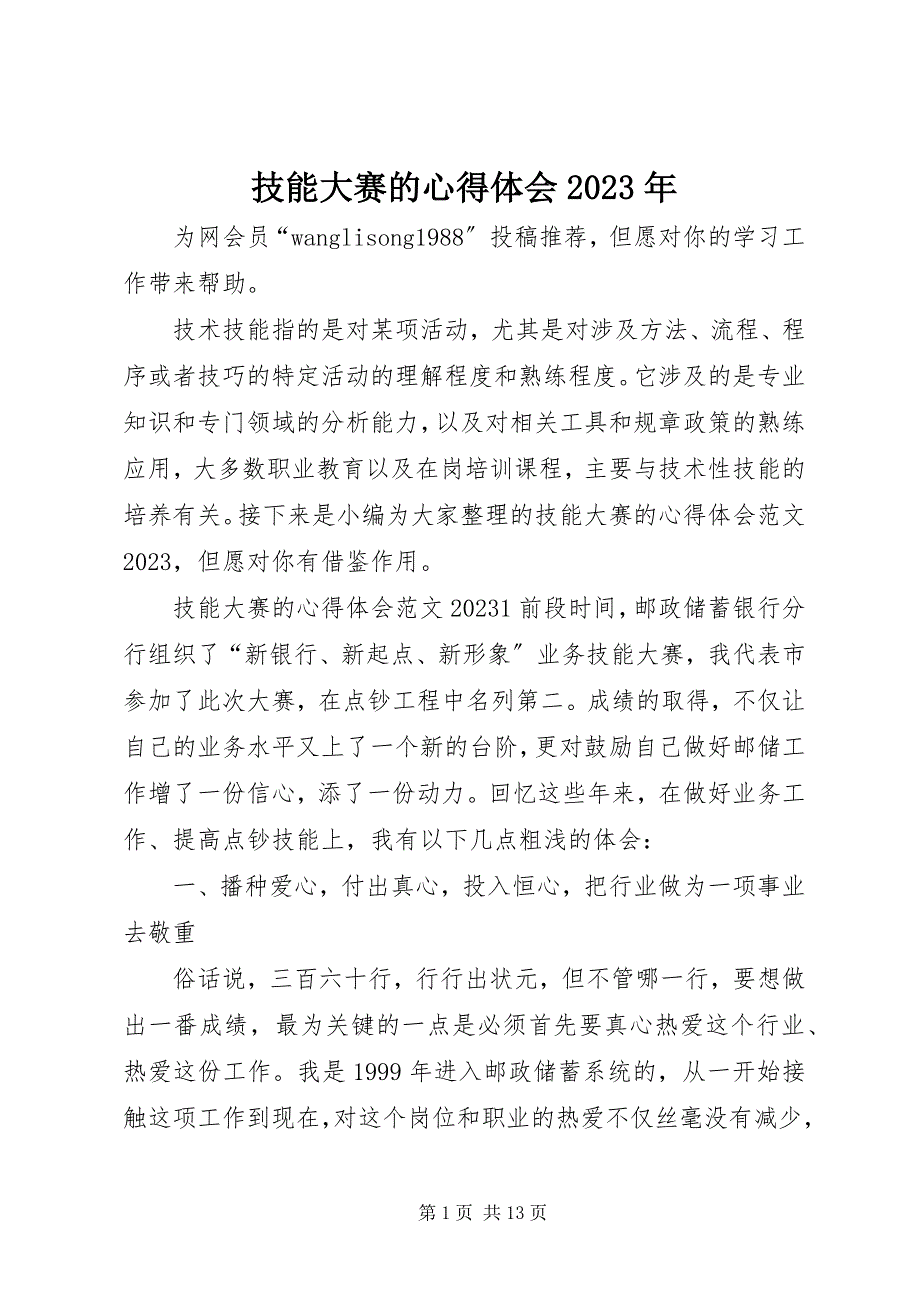 2023年技能大赛的心得体会.docx_第1页
