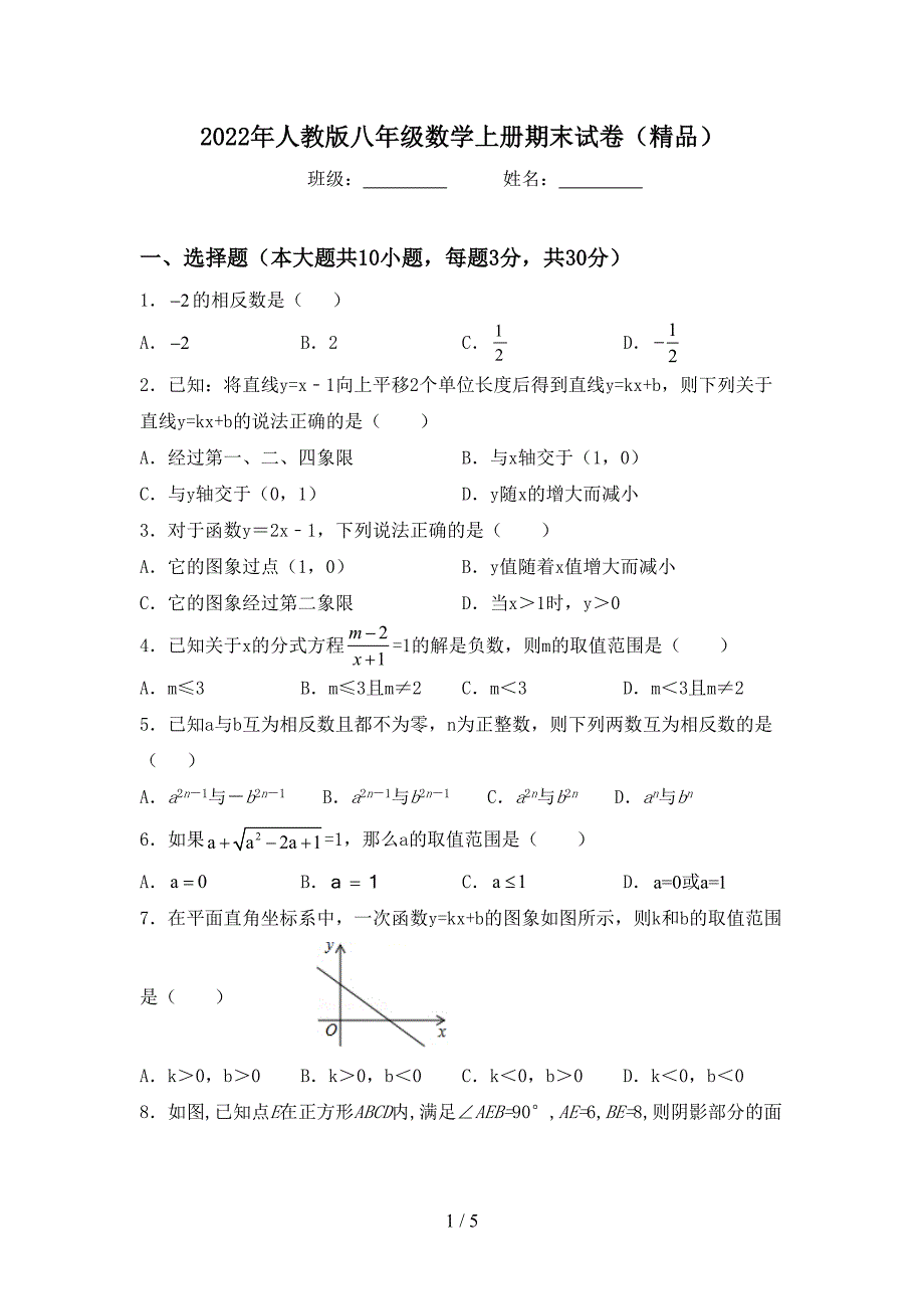 2022年人教版八年级数学上册期末试卷(精品).doc_第1页