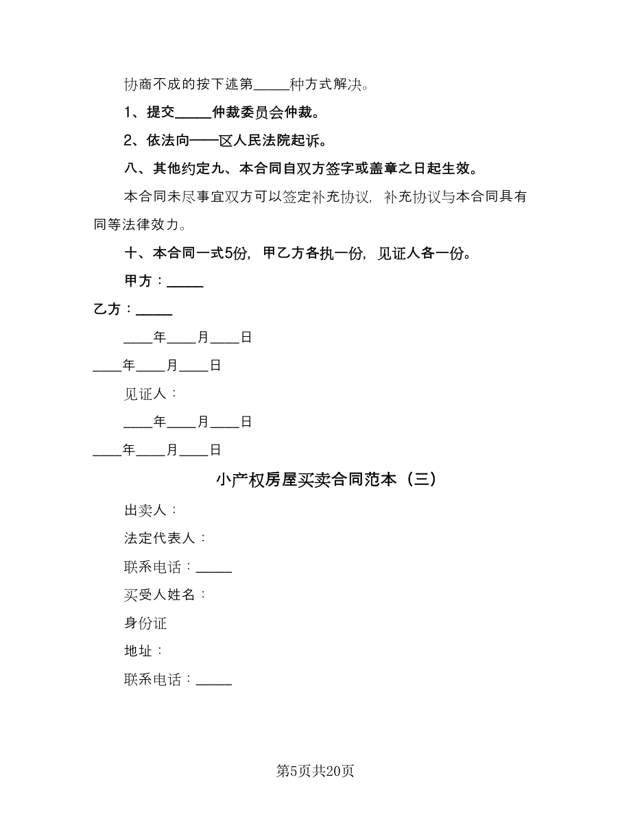 小产权房屋买卖合同范本（8篇）_第5页