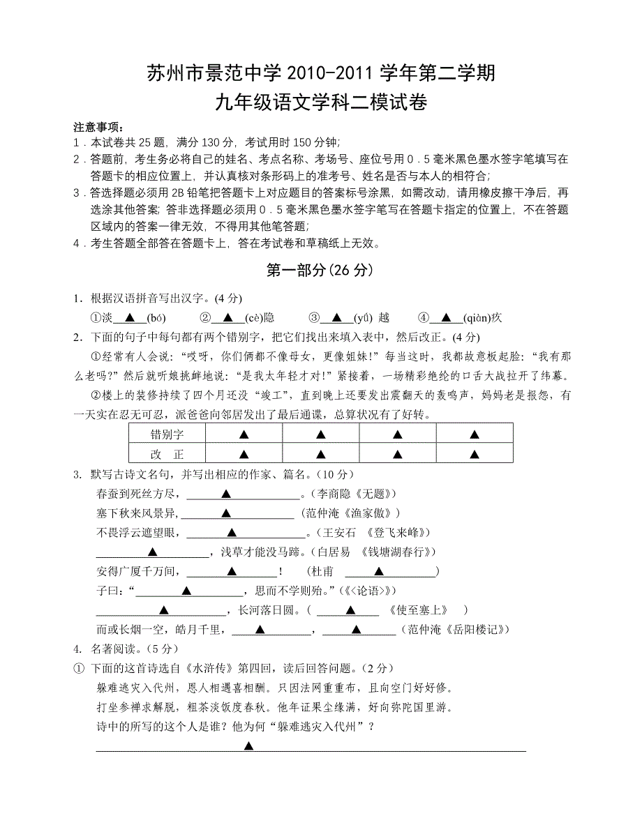 苏州景范中学2011年初三语文二模试题_第1页