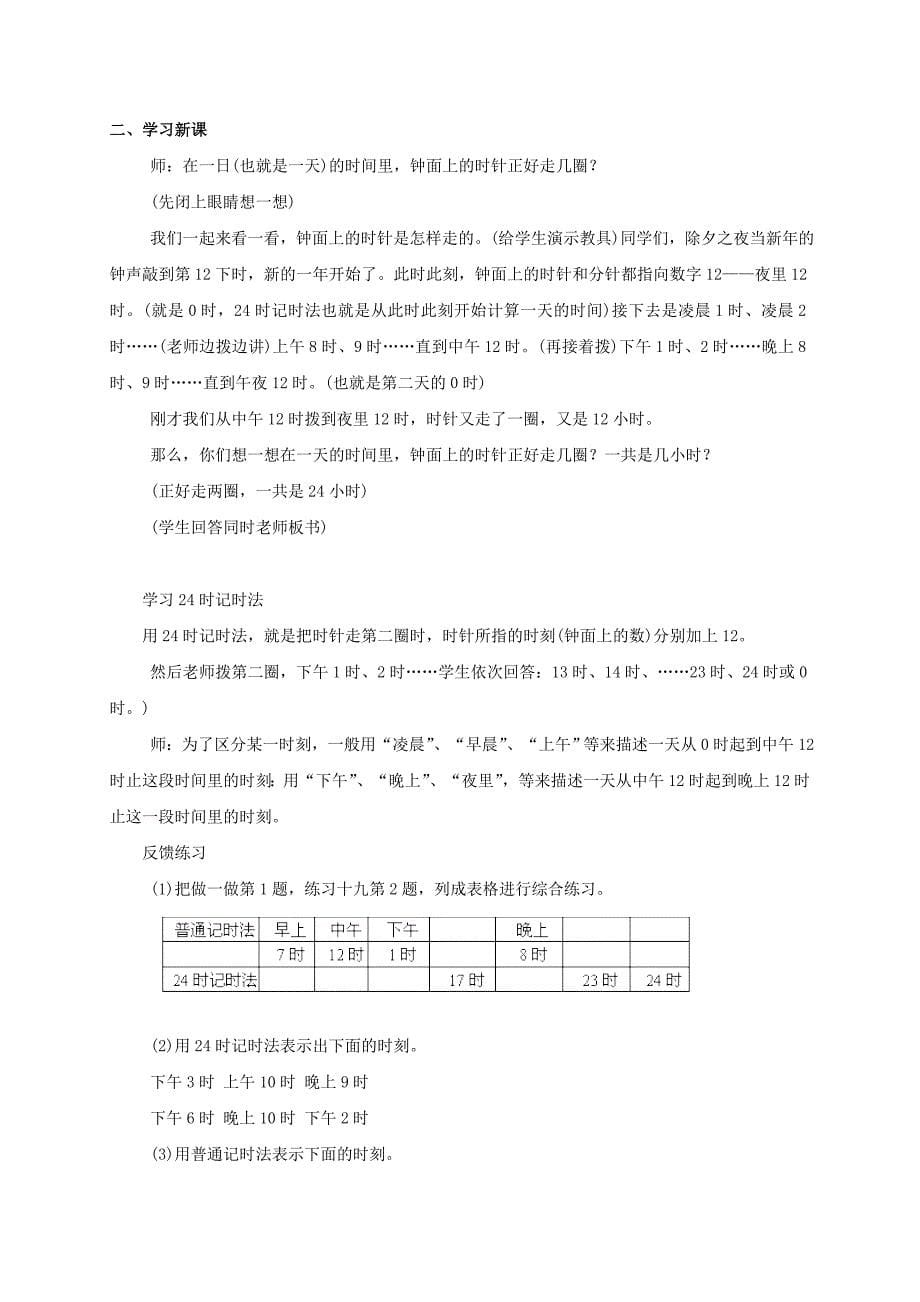 三年级数学上册 24时计数法教案1 苏教版_第5页