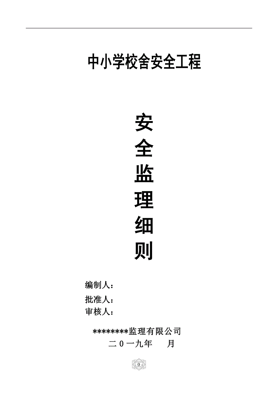 校舍建设安全监理细则.doc_第1页