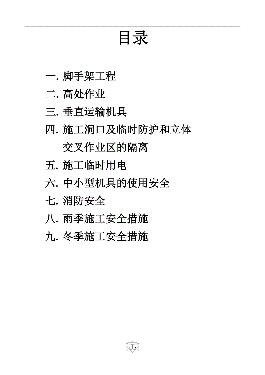 校舍建设安全监理细则.doc_第2页