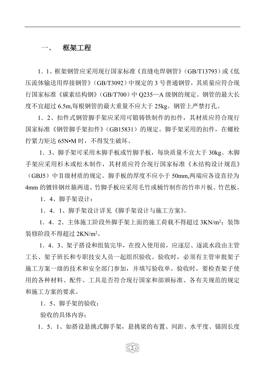 校舍建设安全监理细则.doc_第3页