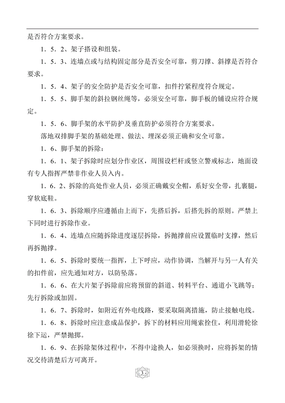 校舍建设安全监理细则.doc_第4页