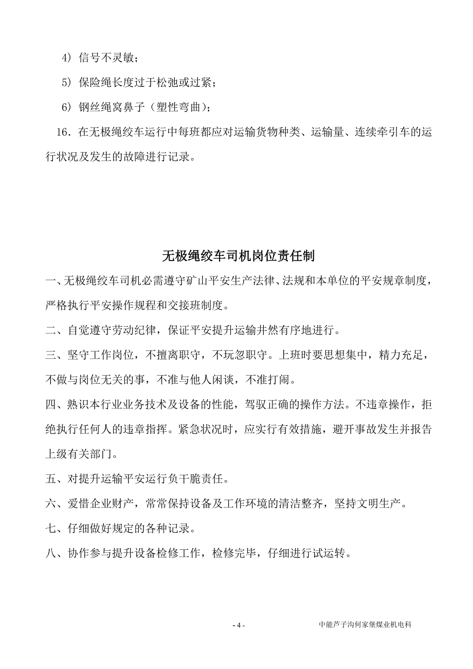 无极绳绞车司机操作规程、责任制、交接班_第4页