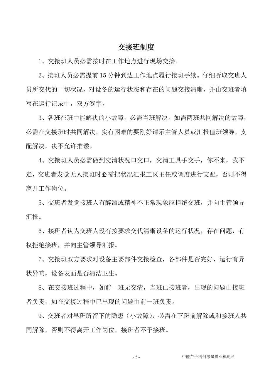 无极绳绞车司机操作规程、责任制、交接班_第5页