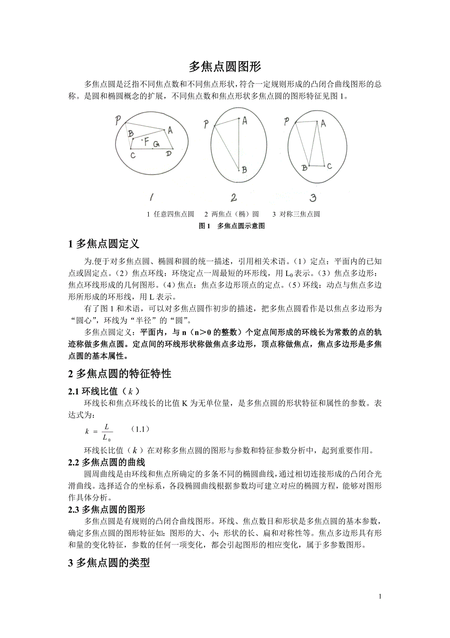 多焦点圆图形_第1页