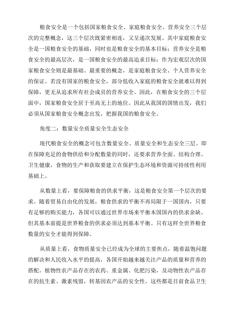 新形势下“粮食安全内涵及要求_第2页