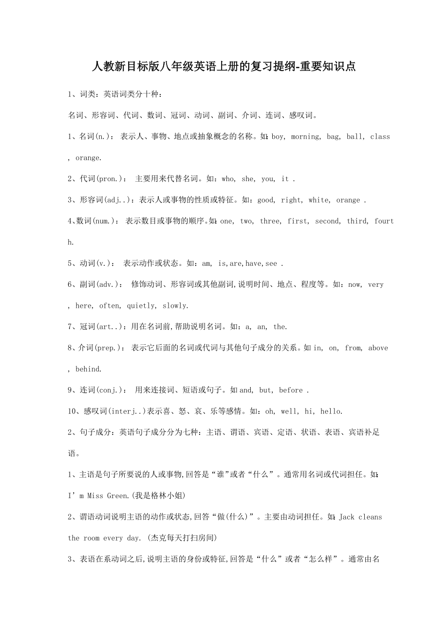 人教新目标版八年级英语上册的复习提纲_第1页