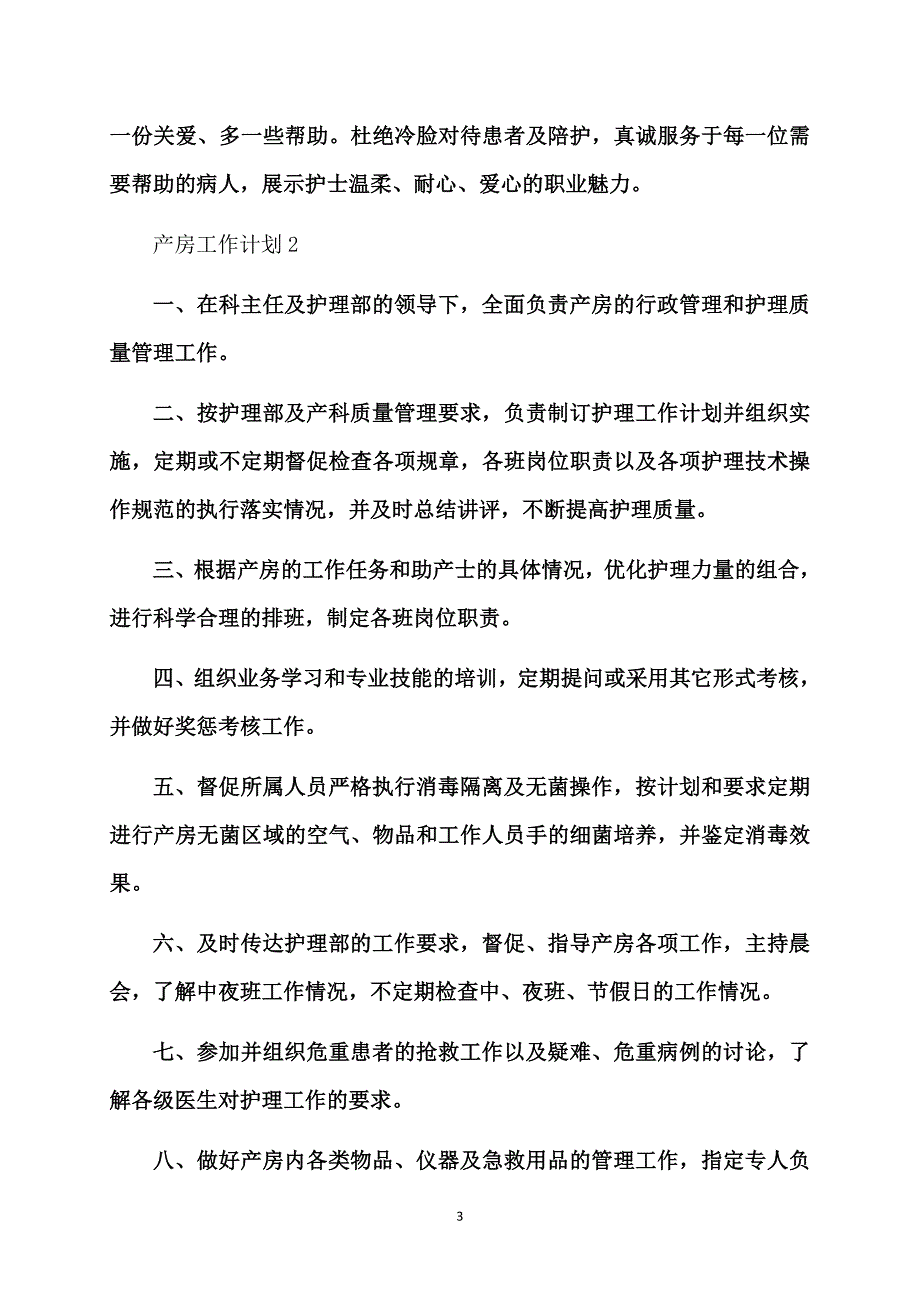 产房工作计划_第3页