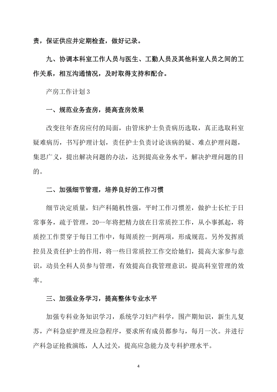 产房工作计划_第4页