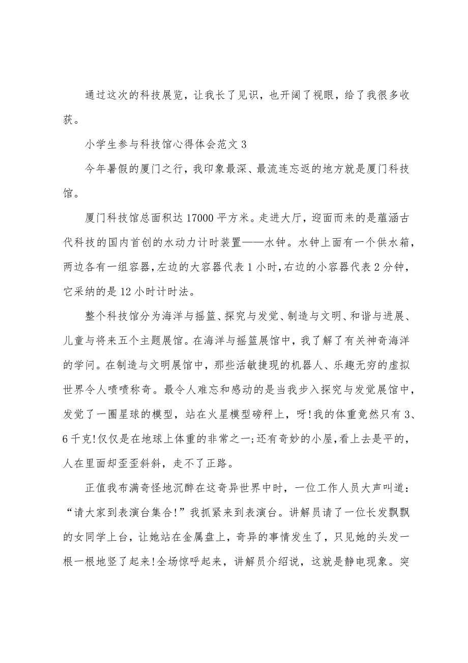 小学生参加科技馆心得体会范文五篇.doc_第3页