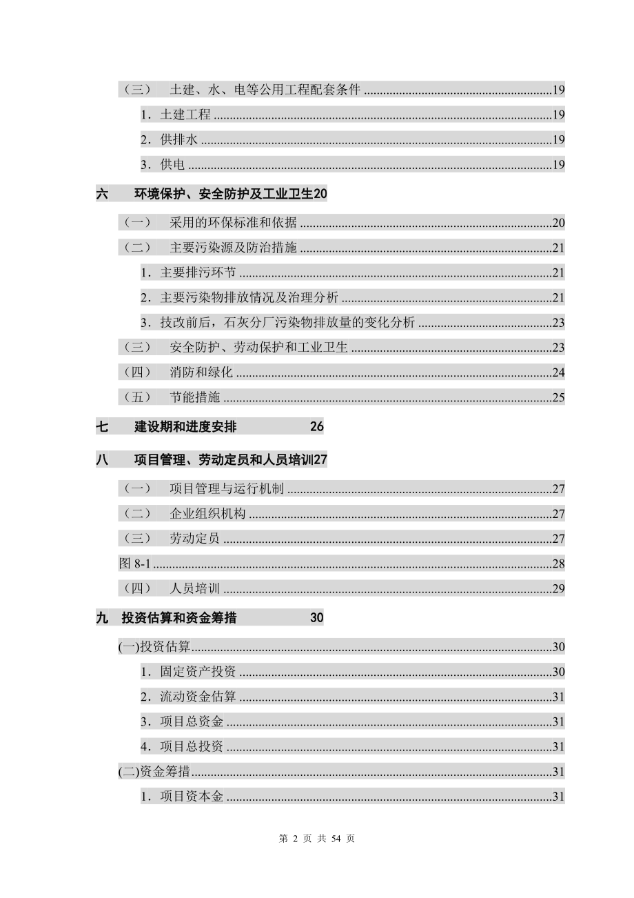 活性石灰窑技改工程可行性研究报告.doc_第2页