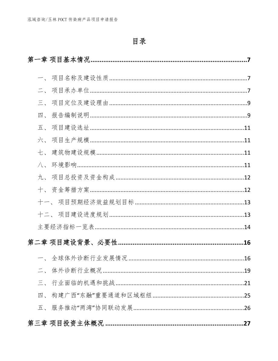 玉林POCT传染病产品项目申请报告参考范文_第1页