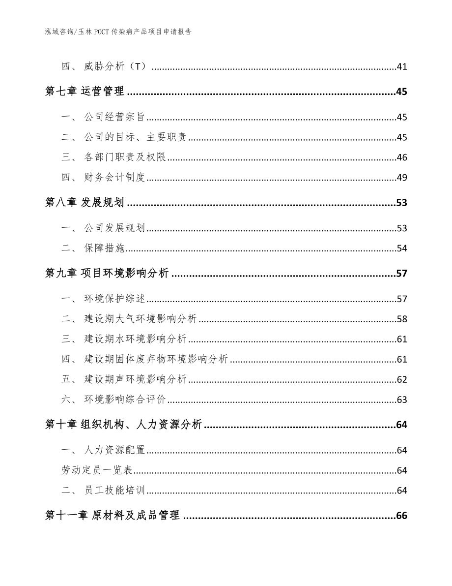 玉林POCT传染病产品项目申请报告参考范文_第3页