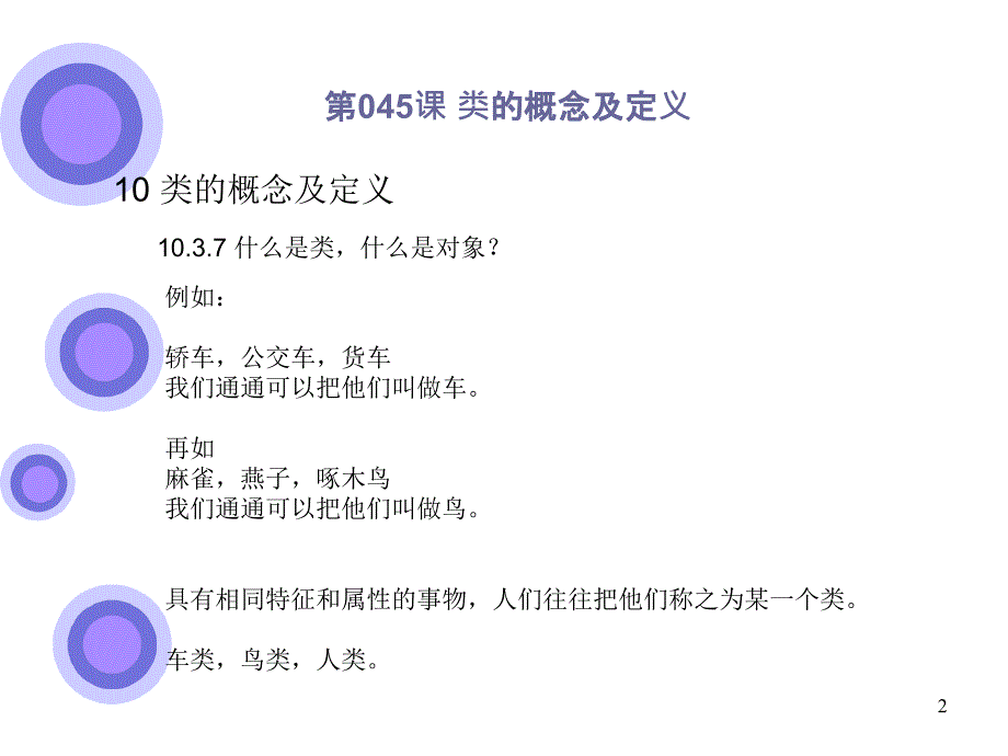 045类的概念及定义_第2页