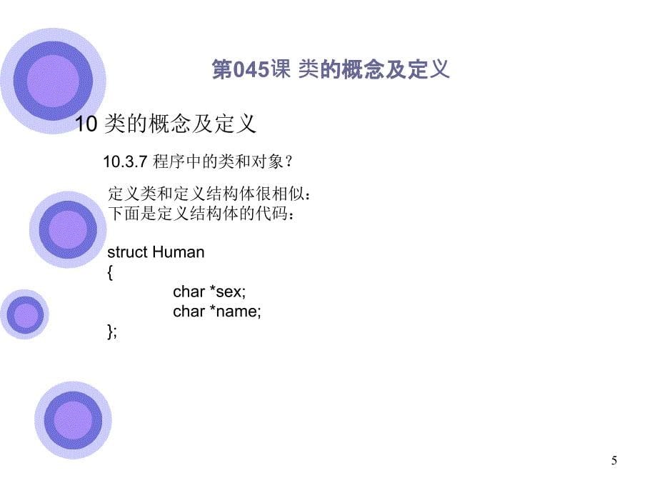 045类的概念及定义_第5页