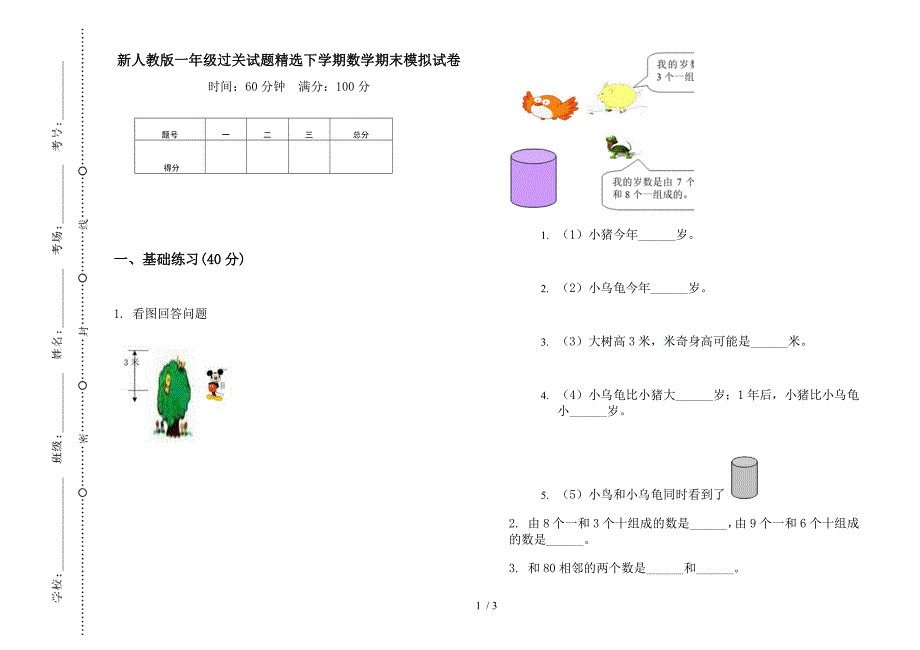 新人教版一年级过关试题精选下学期数学期末模拟试卷.docx_第1页