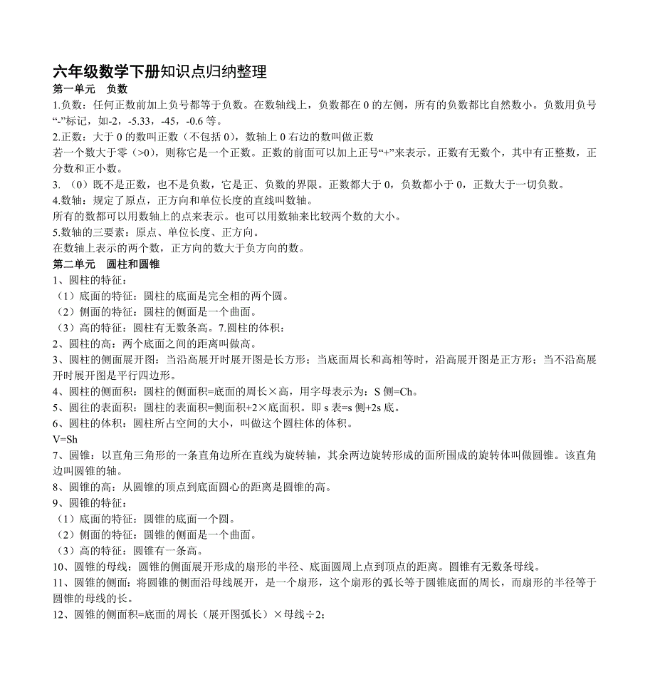 六年级数学下册知识点归纳整理_第1页