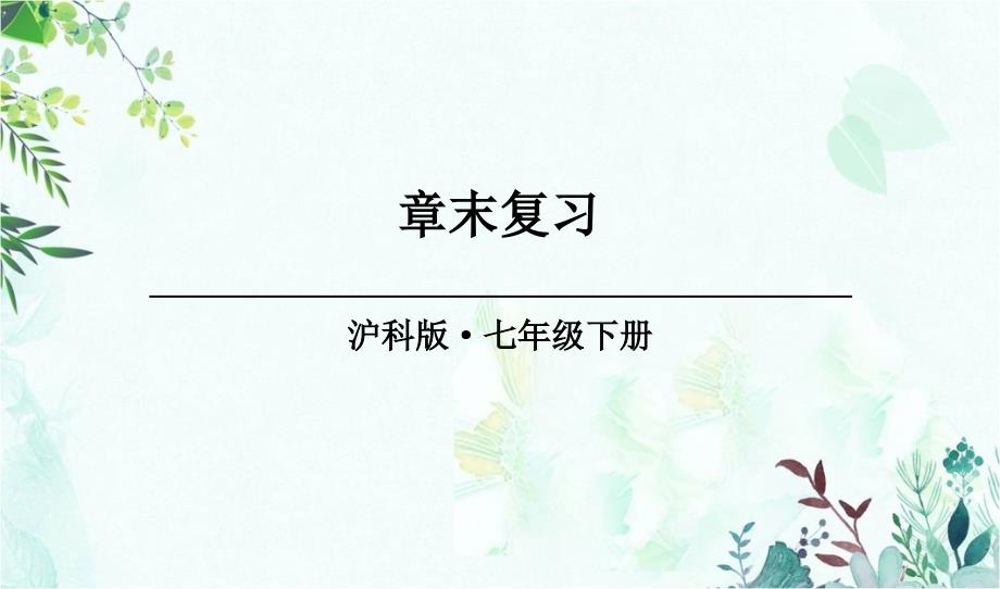 部编沪科版七年级数学下册优质ppt课件-章末复习_第1页
