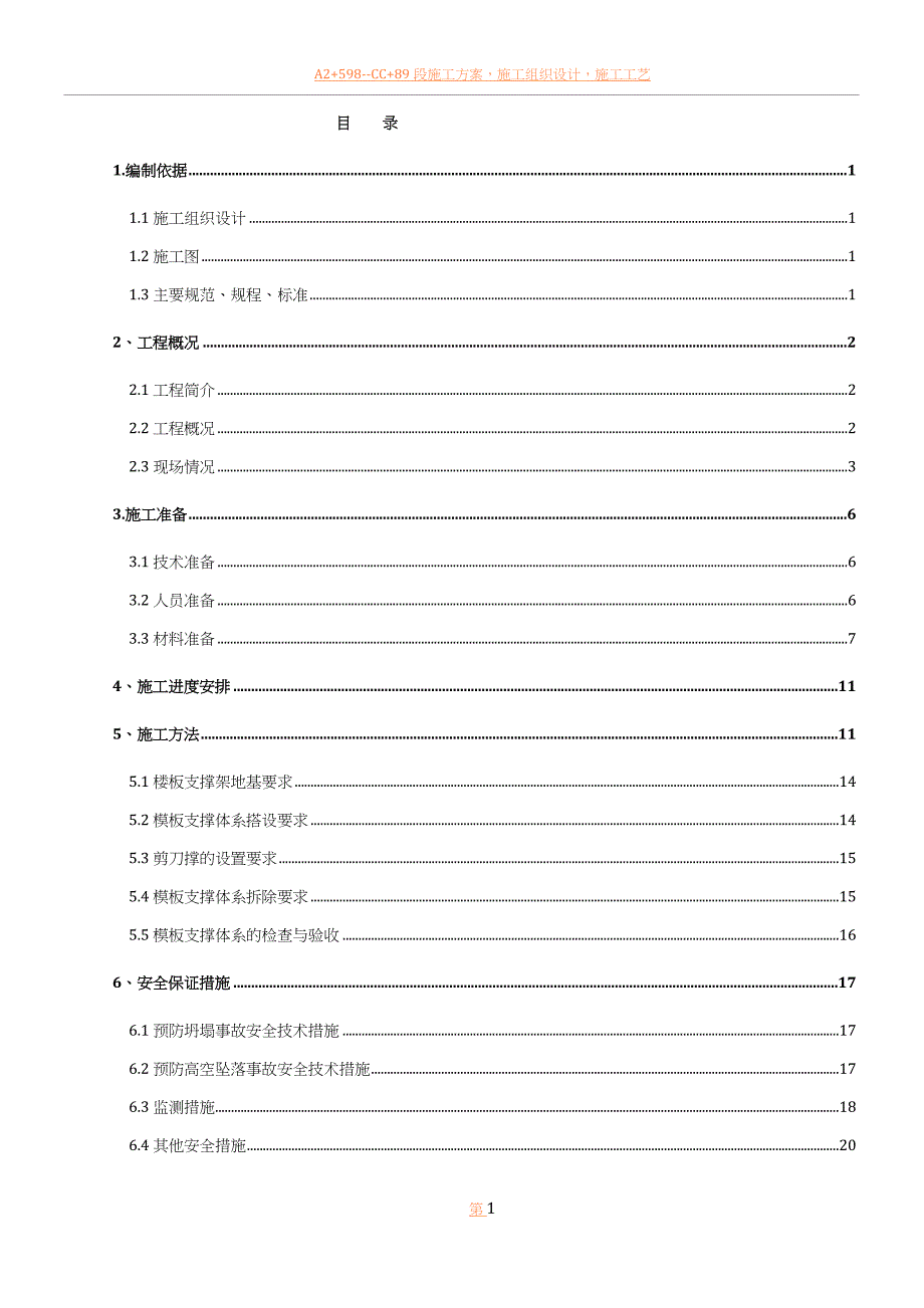 范本清华大学高大模板支撑体系施工方案_第1页