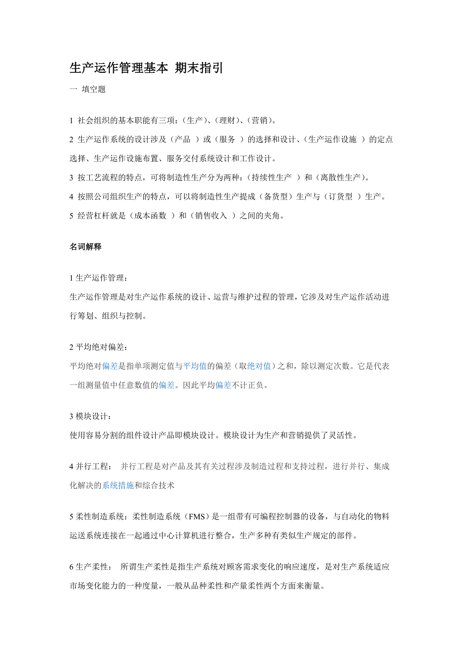 生产运作管理基础期末指导(期末综合练习及答案)__第1页