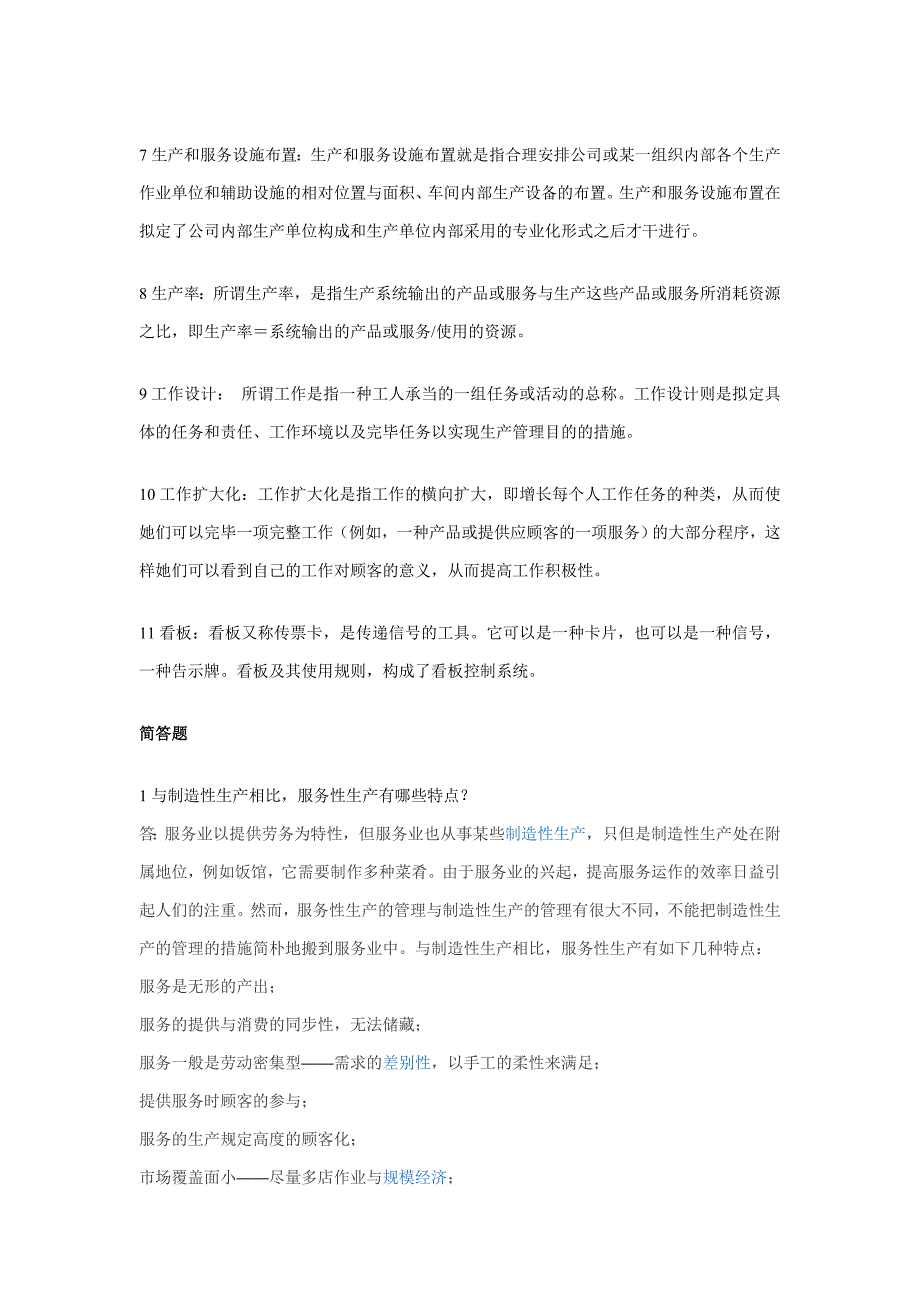 生产运作管理基础期末指导(期末综合练习及答案)__第2页