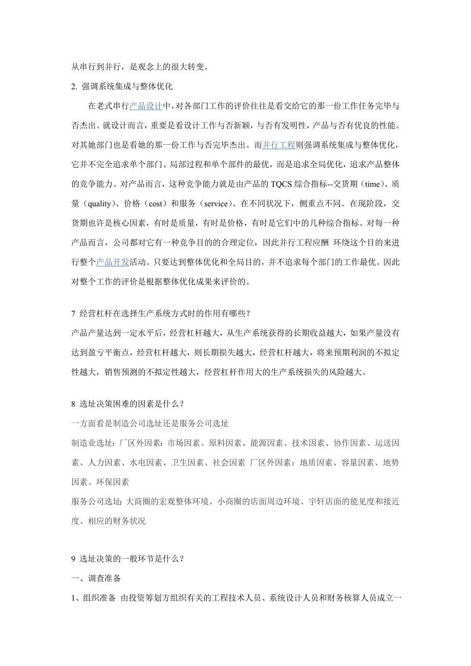 生产运作管理基础期末指导(期末综合练习及答案)__第5页