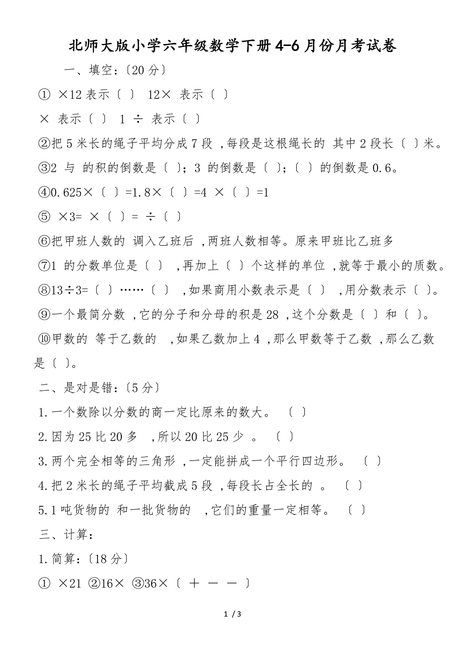 北师大版小学六年级数学下册46月份月考试卷_第1页