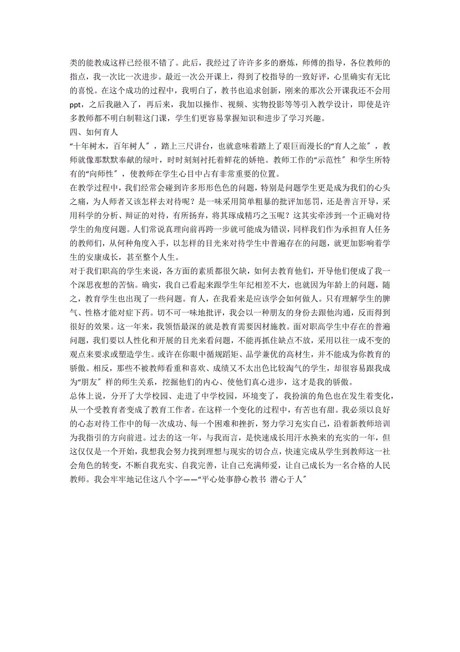 教学第一年的心得体会：平心处事静心教书潜心于人2_第3页