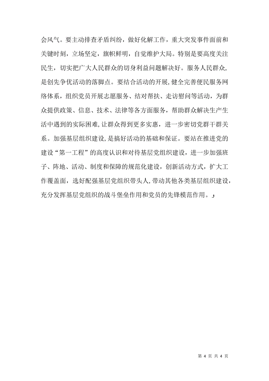 村支部书记创先争优活动动员大会讲话稿_第4页