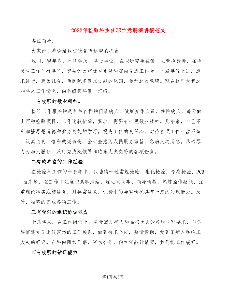 2022年检验科主任职位竞聘演讲稿范文_第1页