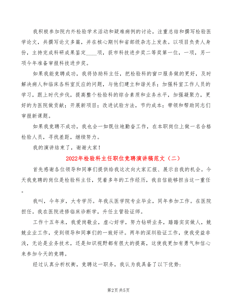 2022年检验科主任职位竞聘演讲稿范文_第2页