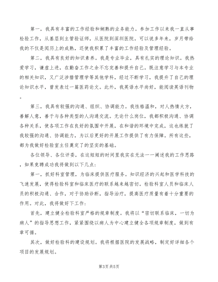 2022年检验科主任职位竞聘演讲稿范文_第3页