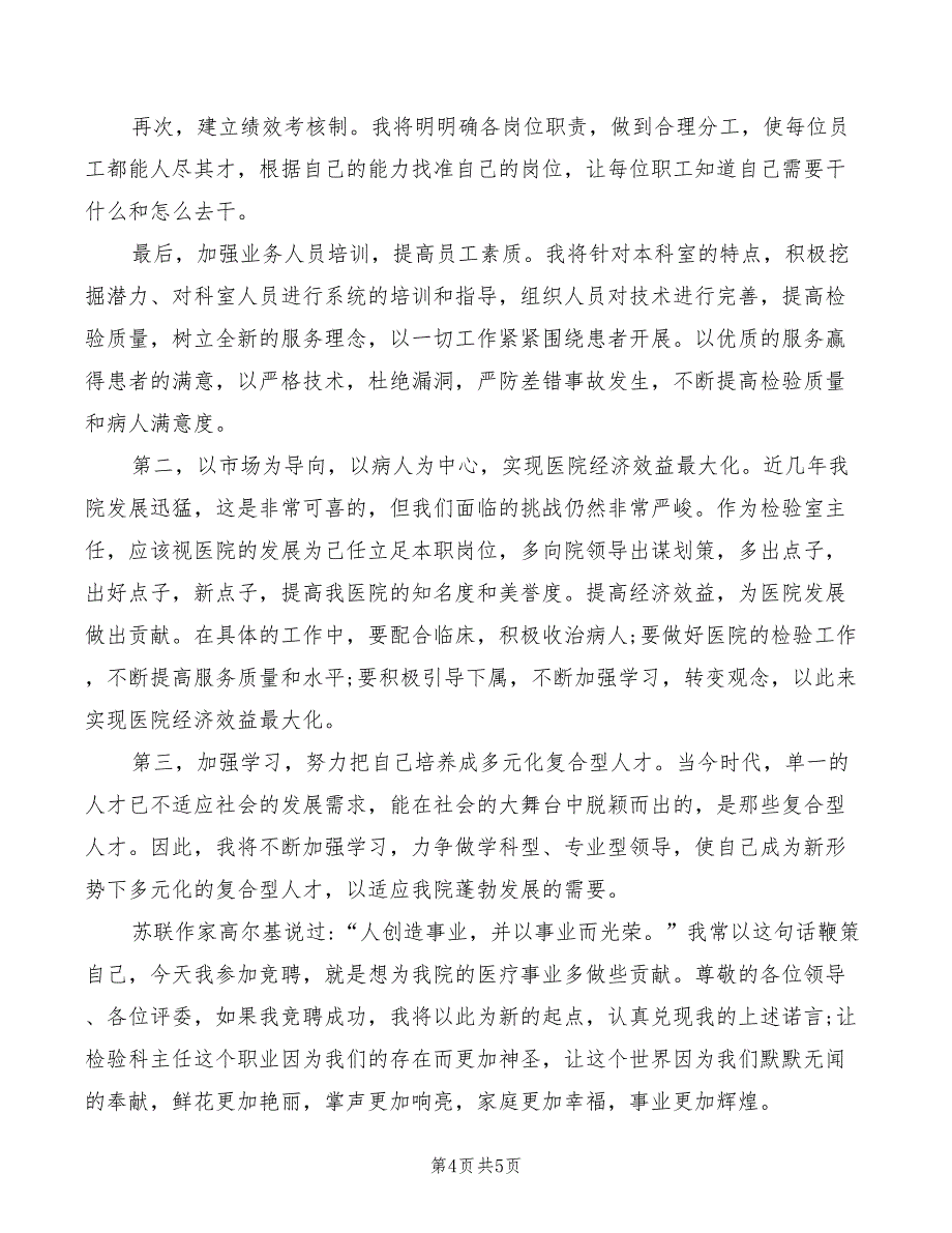 2022年检验科主任职位竞聘演讲稿范文_第4页