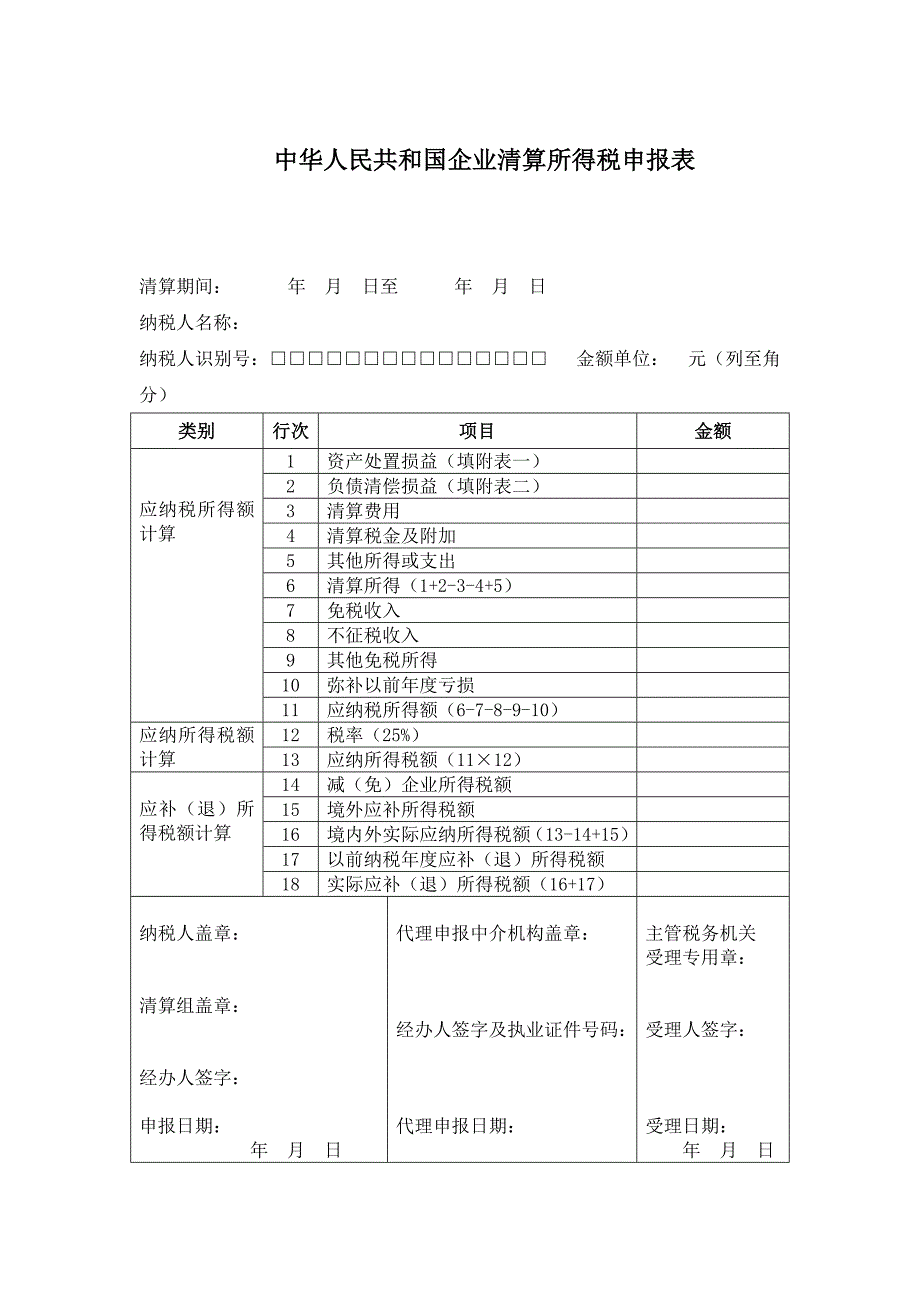 中华人民共和国企业清算所得税申报表Word_第1页