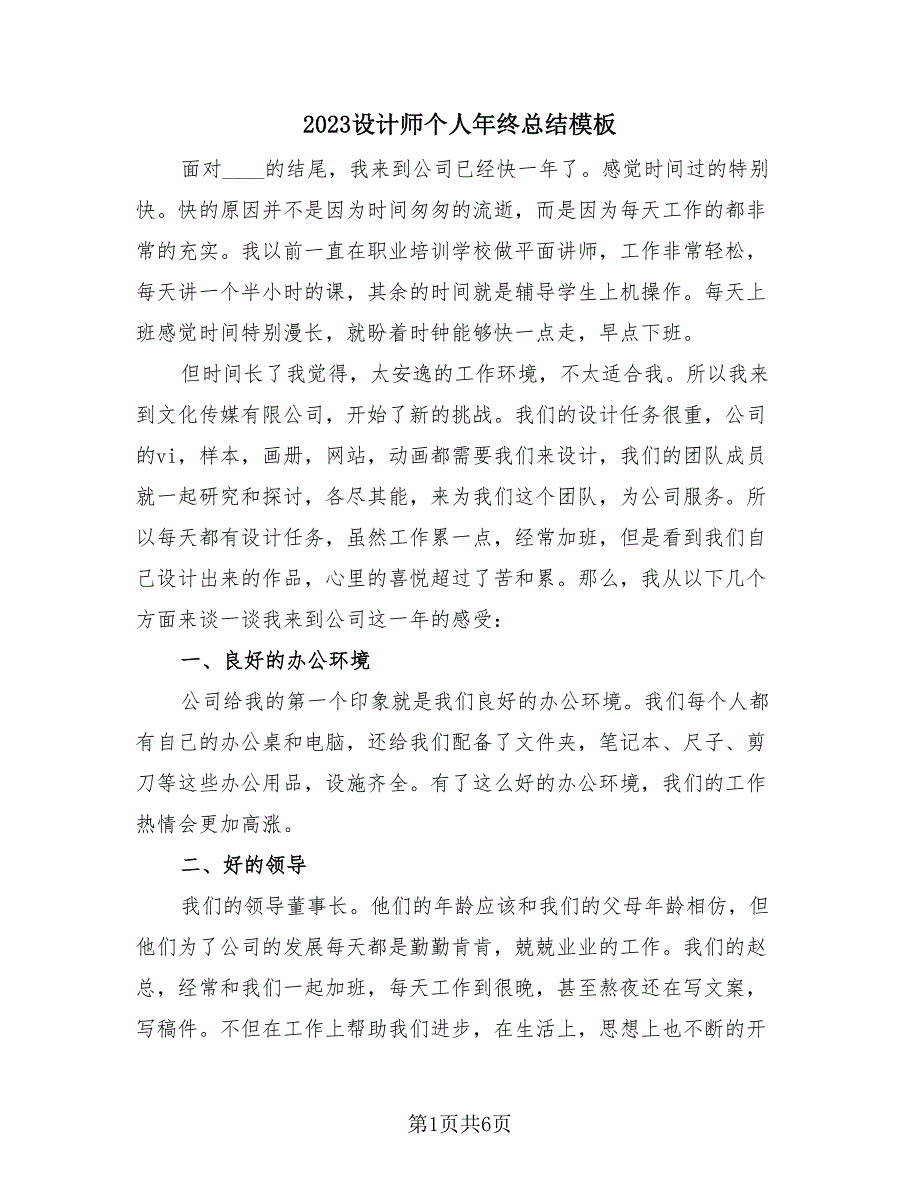 2023设计师个人年终总结模板（2篇）.doc_第1页