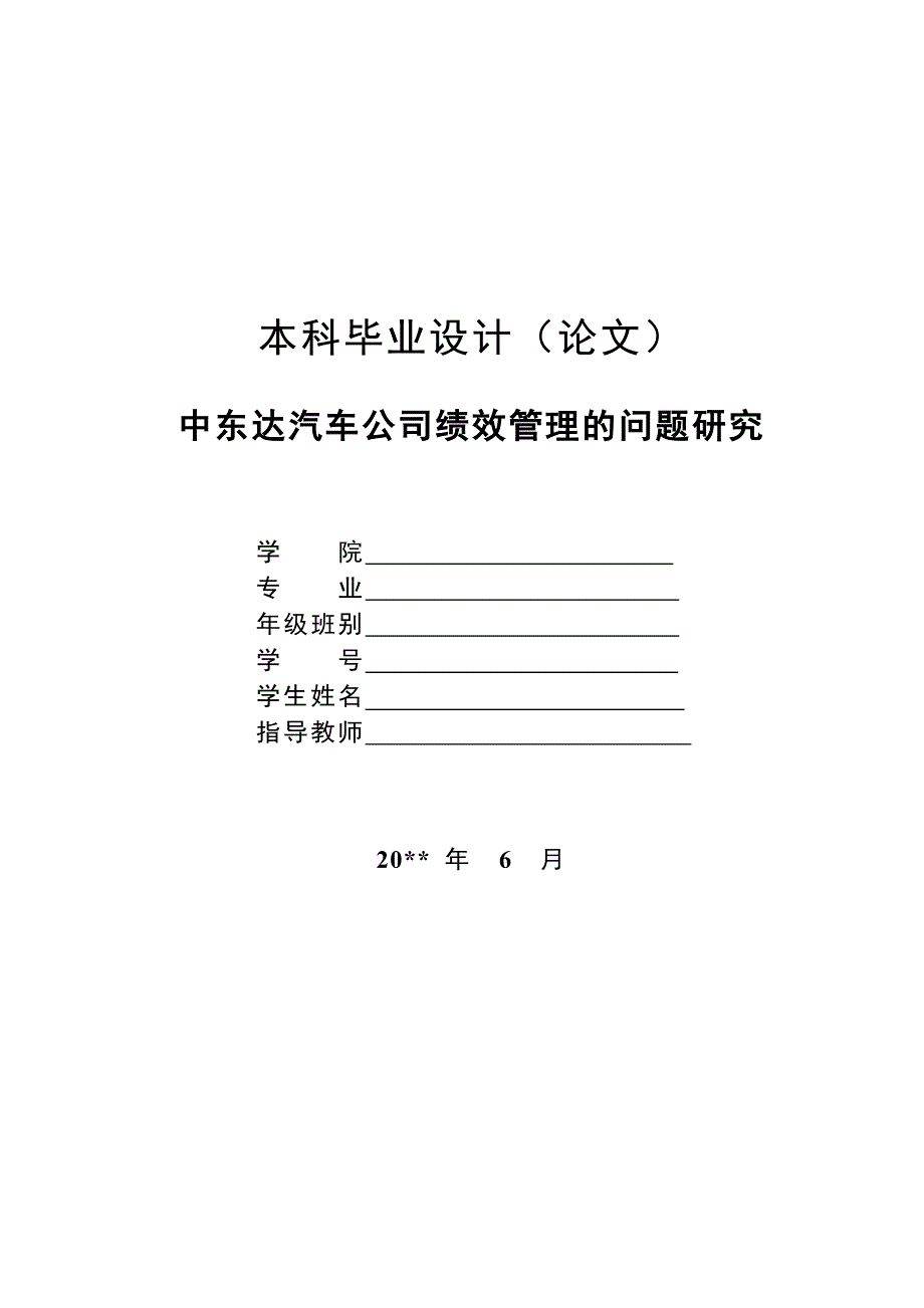 公司绩效管理的问题研究【工商管理类毕业论文】_第1页