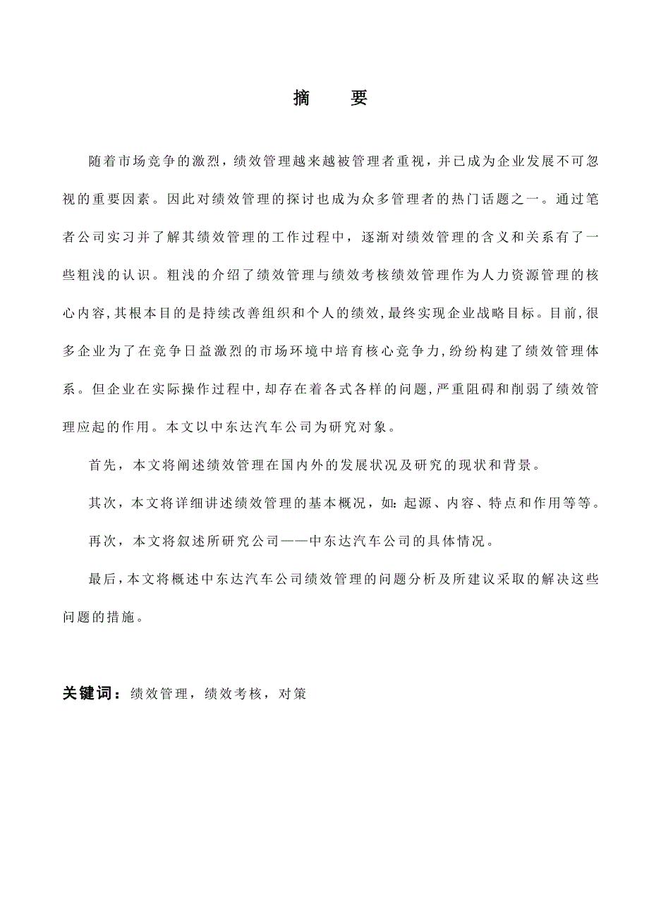 公司绩效管理的问题研究【工商管理类毕业论文】_第2页