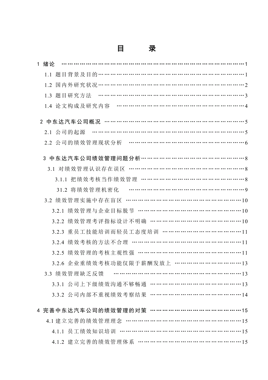 公司绩效管理的问题研究【工商管理类毕业论文】_第4页