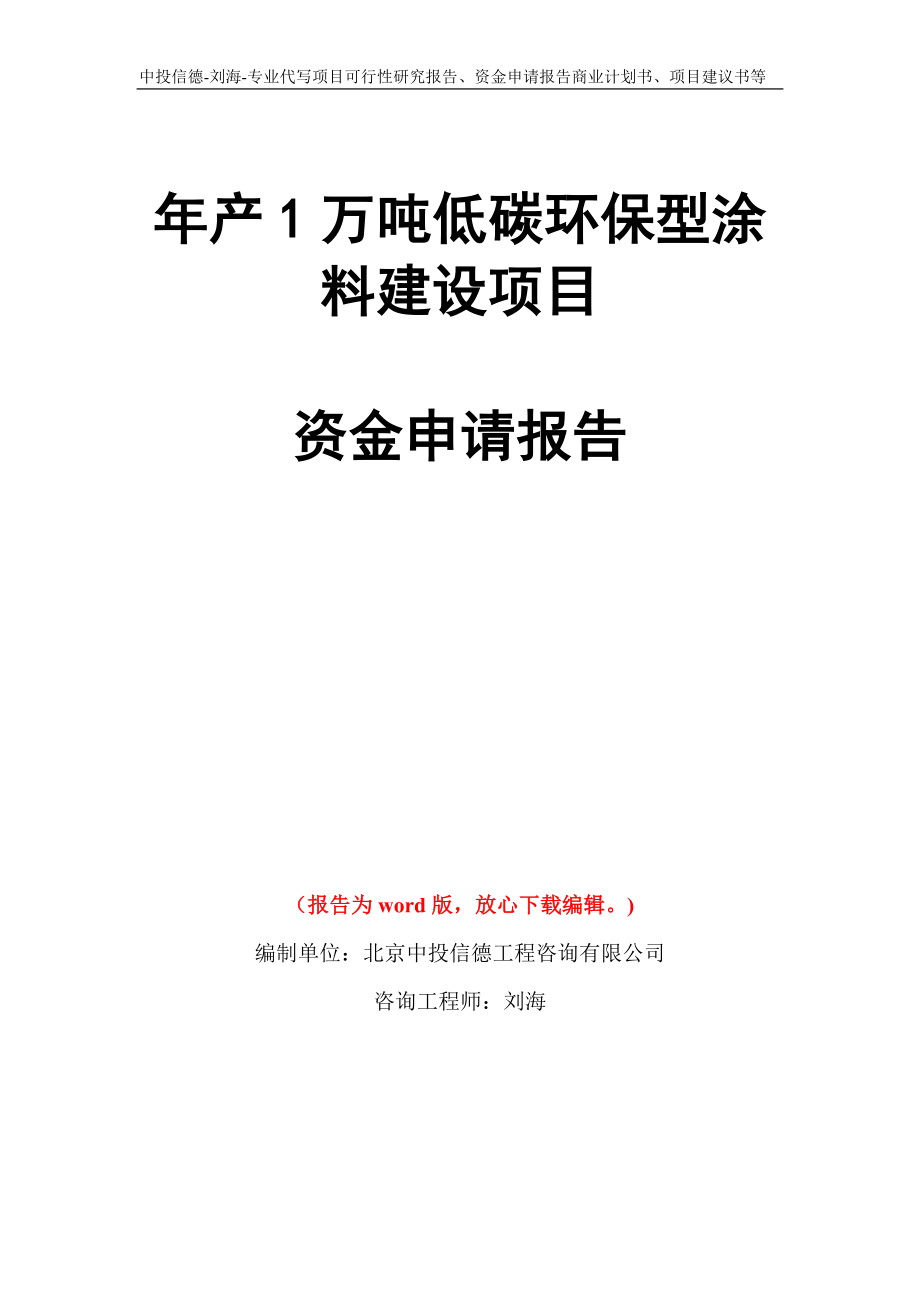 年产1万吨低碳环保型涂料建设项目资金申请报告写作模板代写_第1页