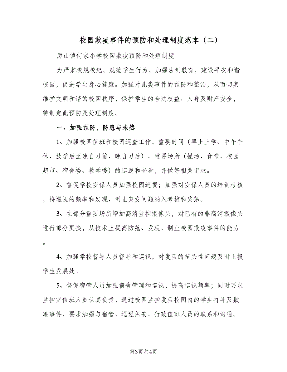 校园欺凌事件的预防和处理制度范本（2篇）.doc_第3页