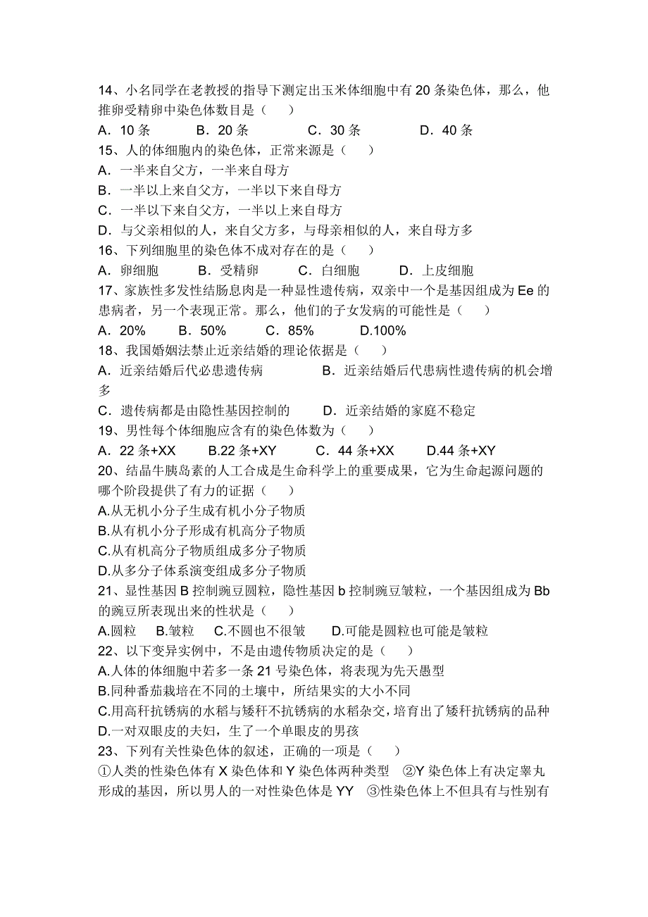 初二生物下册期末试卷.doc_第2页