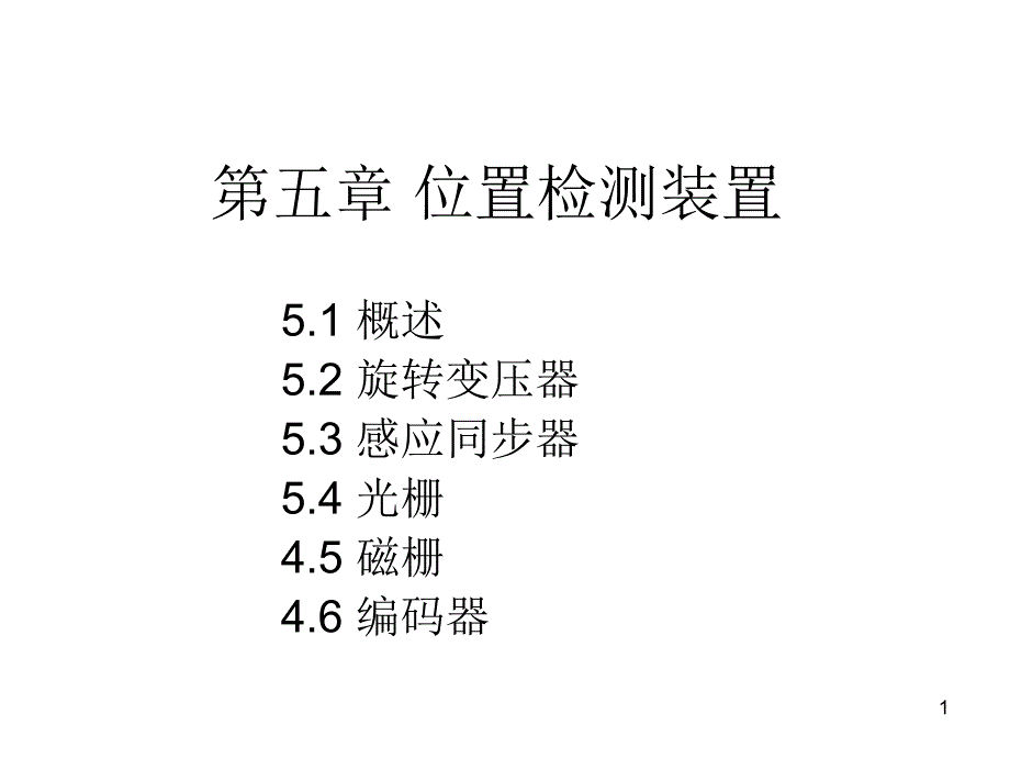 数控技术-位置检测装置_第1页