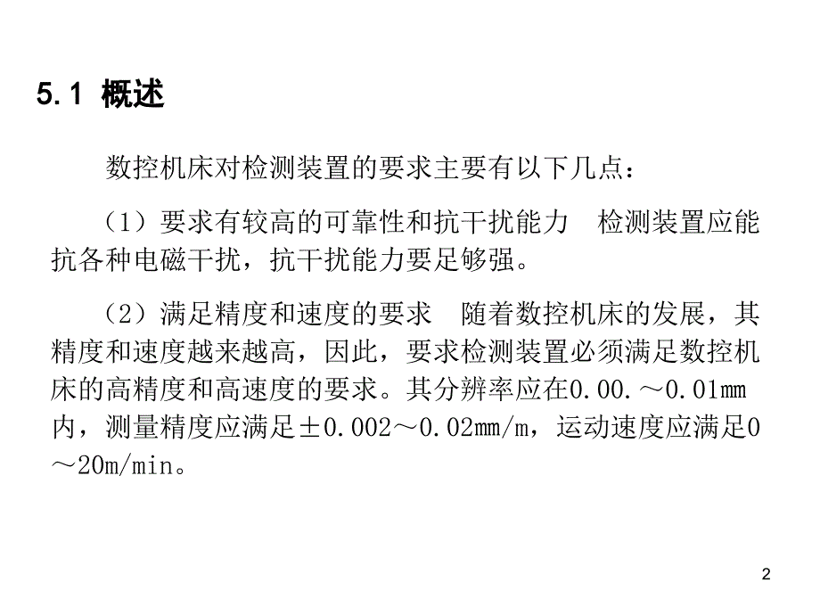 数控技术-位置检测装置_第2页