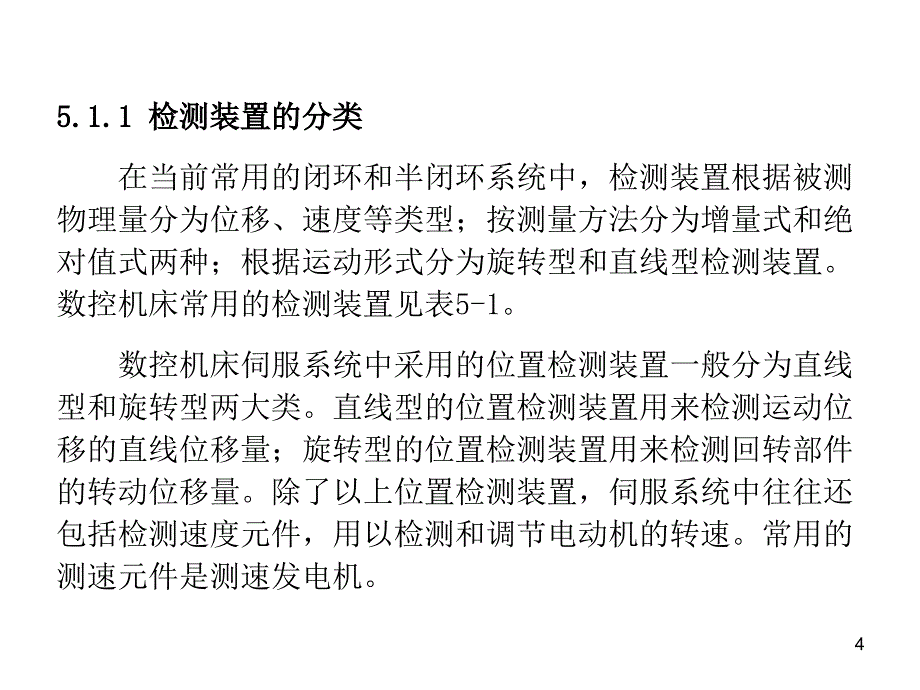 数控技术-位置检测装置_第4页