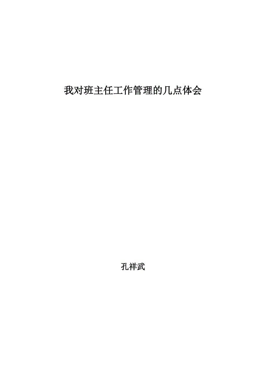 我对班主任工作管理的几点体会_第1页