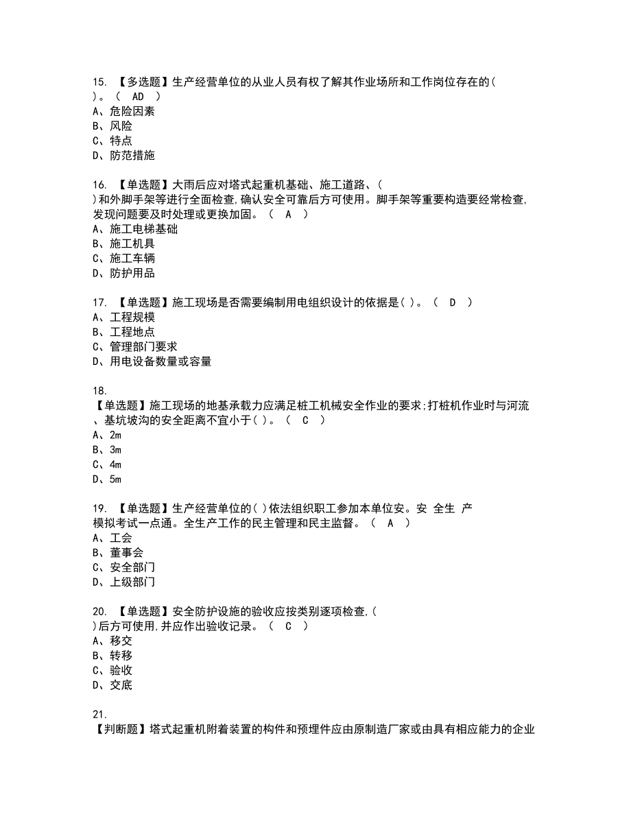 2022年安全员-A证资格考试题库及模拟卷含参考答案39_第3页